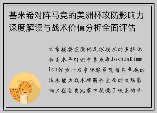 基米希对阵马竞的美洲杯攻防影响力深度解读与战术价值分析全面评估