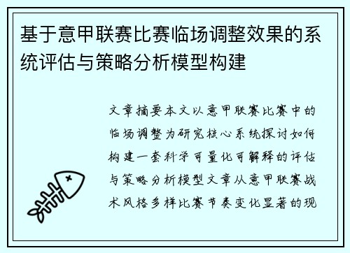 基于意甲联赛比赛临场调整效果的系统评估与策略分析模型构建