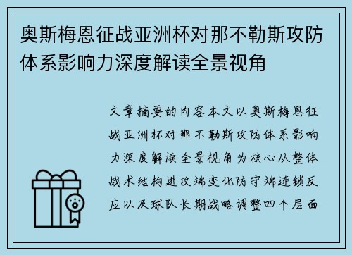 奥斯梅恩征战亚洲杯对那不勒斯攻防体系影响力深度解读全景视角