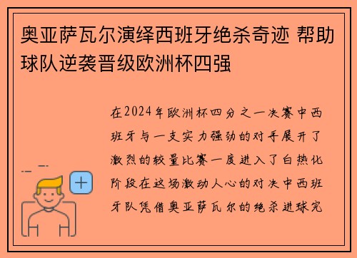 奥亚萨瓦尔演绎西班牙绝杀奇迹 帮助球队逆袭晋级欧洲杯四强 奥亚萨瓦尔演绎西班牙绝杀奇迹 帮助球队逆袭晋级欧洲杯四强