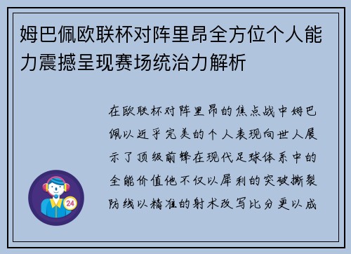 姆巴佩欧联杯对阵里昂全方位个人能力震撼呈现赛场统治力解析