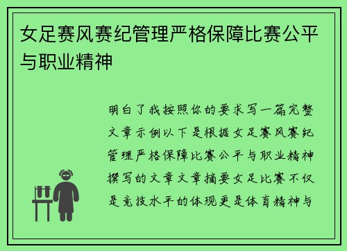 女足赛风赛纪管理严格保障比赛公平与职业精神