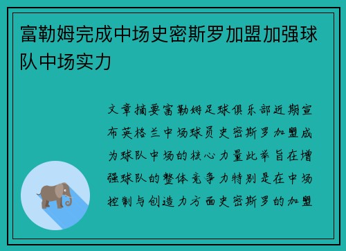 富勒姆完成中场史密斯罗加盟加强球队中场实力