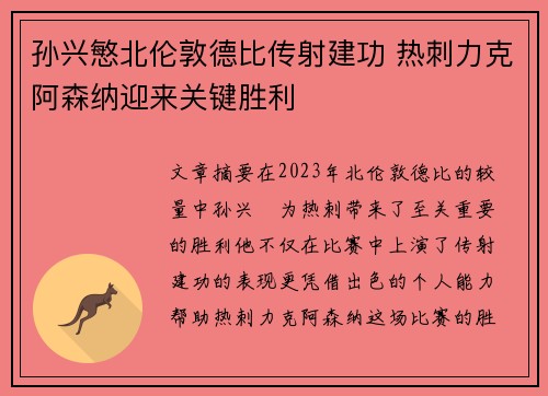 孙兴慜北伦敦德比传射建功 热刺力克阿森纳迎来关键胜利