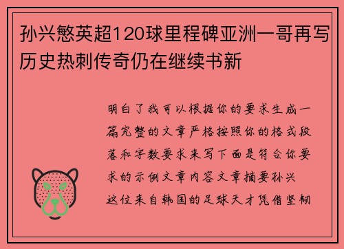 孙兴慜英超120球里程碑亚洲一哥再写历史热刺传奇仍在继续书新