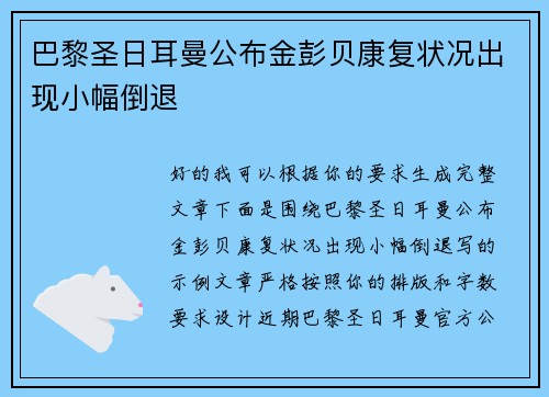 巴黎圣日耳曼公布金彭贝康复状况出现小幅倒退