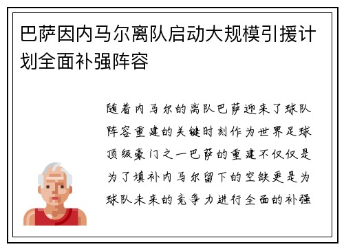 巴萨因内马尔离队启动大规模引援计划全面补强阵容