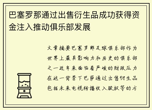 巴塞罗那通过出售衍生品成功获得资金注入推动俱乐部发展 巴塞罗那通过出售衍生品成功获得资金注入推动俱乐部发展