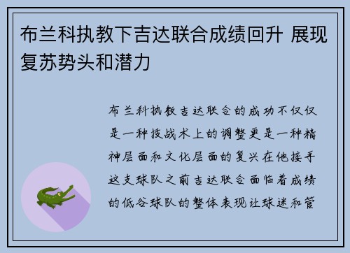 布兰科执教下吉达联合成绩回升 展现复苏势头和潜力