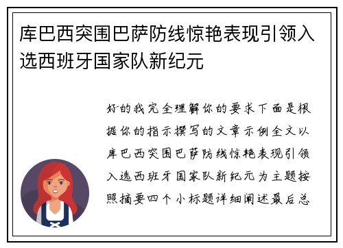 库巴西突围巴萨防线惊艳表现引领入选西班牙国家队新纪元