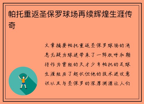 帕托重返圣保罗球场再续辉煌生涯传奇 帕托重返圣保罗球场再续辉煌生涯传奇