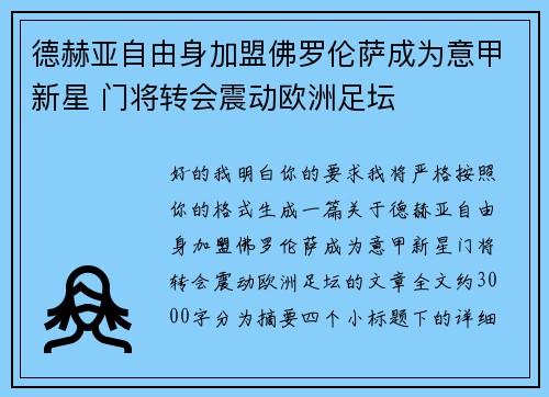 德赫亚自由身加盟佛罗伦萨成为意甲新星 门将转会震动欧洲足坛 德赫亚自由身加盟佛罗伦萨成为意甲新星 门将转会震动欧洲足坛
