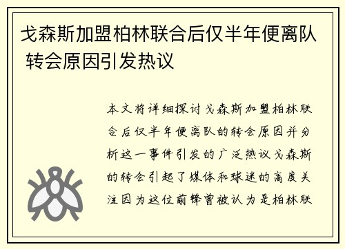 戈森斯加盟柏林联合后仅半年便离队 转会原因引发热议
