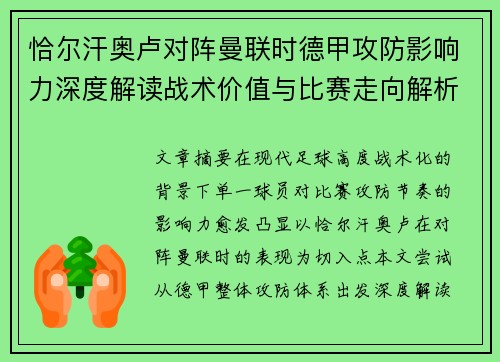 恰尔汗奥卢对阵曼联时德甲攻防影响力深度解读战术价值与比赛走向解析
