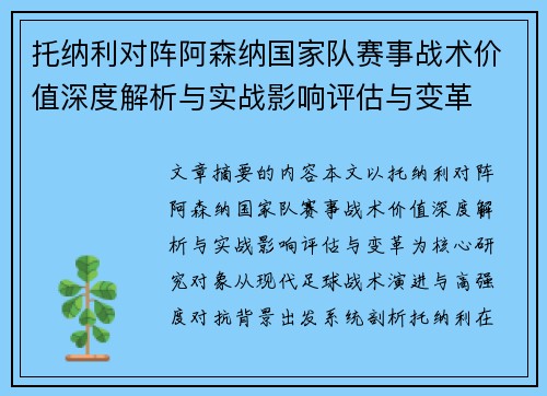 托纳利对阵阿森纳国家队赛事战术价值深度解析与实战影响评估与变革