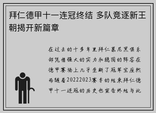 拜仁德甲十一连冠终结 多队竞逐新王朝揭开新篇章