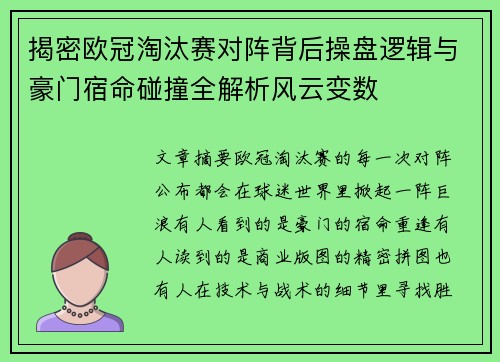 揭密欧冠淘汰赛对阵背后操盘逻辑与豪门宿命碰撞全解析风云变数