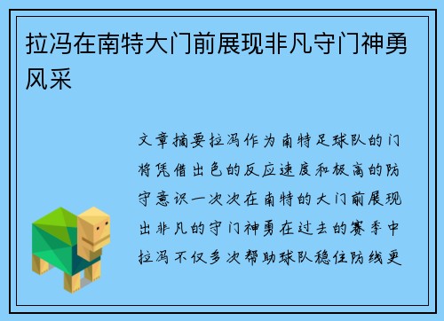 拉冯在南特大门前展现非凡守门神勇风采