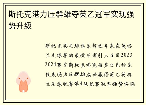 斯托克港力压群雄夺英乙冠军实现强势升级
