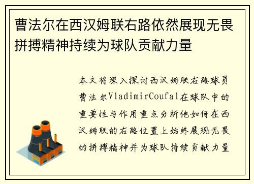 曹法尔在西汉姆联右路依然展现无畏拼搏精神持续为球队贡献力量 曹法尔在西汉姆联右路依然展现无畏拼搏精神持续为球队贡献力量