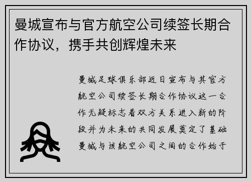 曼城宣布与官方航空公司续签长期合作协议，携手共创辉煌未来