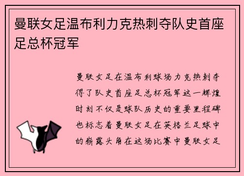 曼联女足温布利力克热刺夺队史首座足总杯冠军