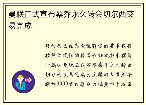 曼联正式宣布桑乔永久转会切尔西交易完成