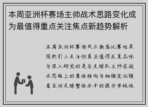 本周亚洲杯赛场主帅战术思路变化成为最值得重点关注焦点新趋势解析