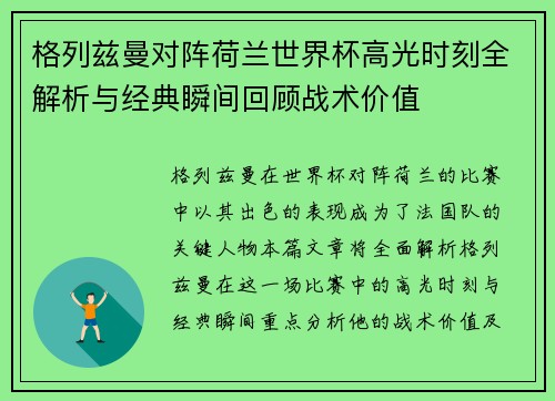 格列兹曼对阵荷兰世界杯高光时刻全解析与经典瞬间回顾战术价值