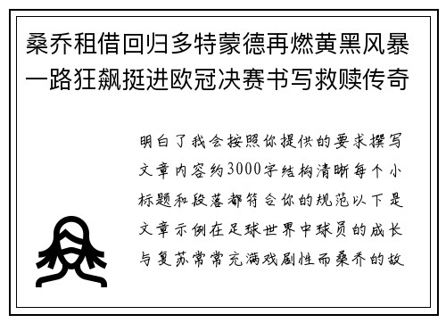 桑乔租借回归多特蒙德再燃黄黑风暴一路狂飙挺进欧冠决赛书写救赎传奇