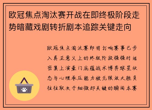 欧冠焦点淘汰赛开战在即终极阶段走势暗藏戏剧转折剧本追踪关键走向