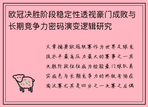欧冠决胜阶段稳定性透视豪门成败与长期竞争力密码演变逻辑研究
