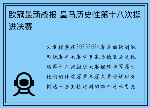 欧冠最新战报 皇马历史性第十八次挺进决赛