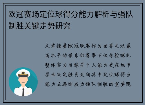 欧冠赛场定位球得分能力解析与强队制胜关键走势研究 欧冠赛场定位球得分能力解析与强队制胜关键走势研究