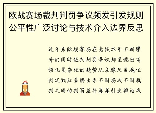欧战赛场裁判判罚争议频发引发规则公平性广泛讨论与技术介入边界反思