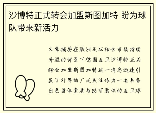沙博特正式转会加盟斯图加特 盼为球队带来新活力