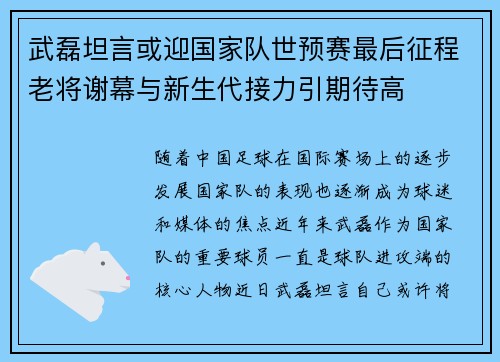 武磊坦言或迎国家队世预赛最后征程老将谢幕与新生代接力引期待高