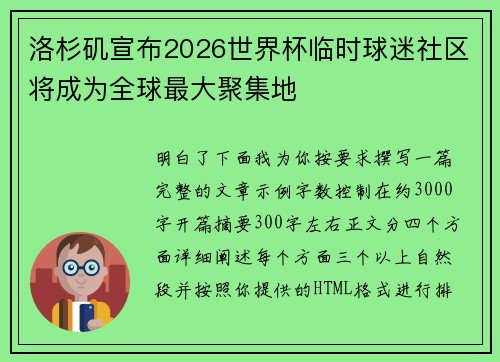 洛杉矶宣布2026世界杯临时球迷社区将成为全球最大聚集地 洛杉矶宣布2026世界杯临时球迷社区将成为全球最大聚集地