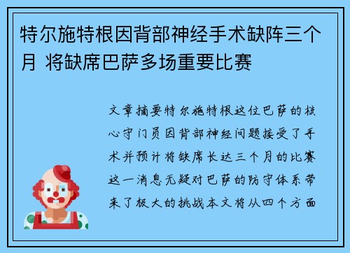 特尔施特根因背部神经手术缺阵三个月 将缺席巴萨多场重要比赛 特尔施特根因背部神经手术缺阵三个月 将缺席巴萨多场重要比赛
