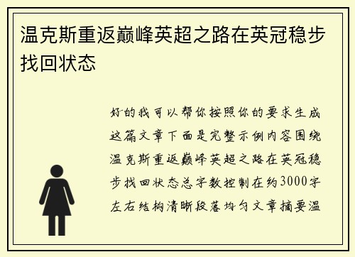 温克斯重返巅峰英超之路在英冠稳步找回状态 温克斯重返巅峰英超之路在英冠稳步找回状态