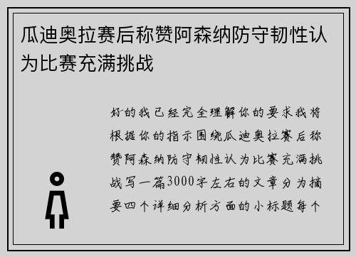 瓜迪奥拉赛后称赞阿森纳防守韧性认为比赛充满挑战 瓜迪奥拉赛后称赞阿森纳防守韧性认为比赛充满挑战