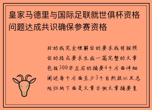 皇家马德里与国际足联就世俱杯资格问题达成共识确保参赛资格 皇家马德里与国际足联就世俱杯资格问题达成共识确保参赛资格