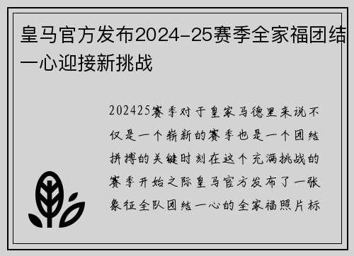 皇马官方发布2024-25赛季全家福团结一心迎接新挑战 皇马官方发布2024-25赛季全家福团结一心迎接新挑战