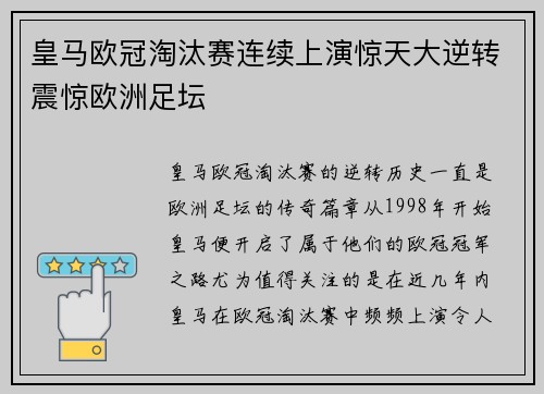 皇马欧冠淘汰赛连续上演惊天大逆转震惊欧洲足坛 皇马欧冠淘汰赛连续上演惊天大逆转震惊欧洲足坛