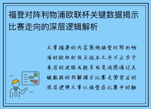 福登对阵利物浦欧联杯关键数据揭示比赛走向的深层逻辑解析