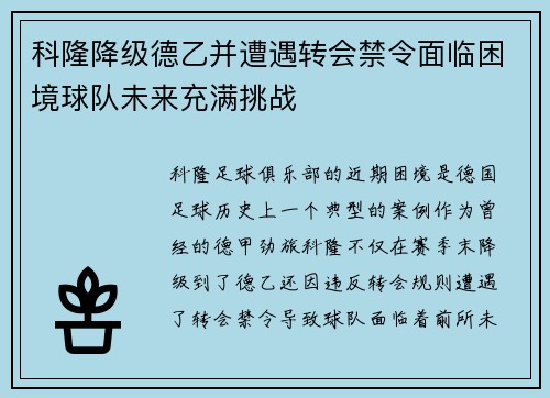科隆降级德乙并遭遇转会禁令面临困境球队未来充满挑战