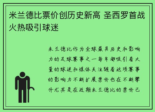 米兰德比票价创历史新高 圣西罗首战火热吸引球迷