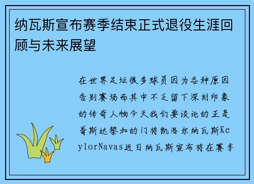 纳瓦斯宣布赛季结束正式退役生涯回顾与未来展望