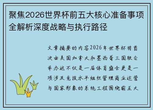 聚焦2026世界杯前五大核心准备事项全解析深度战略与执行路径