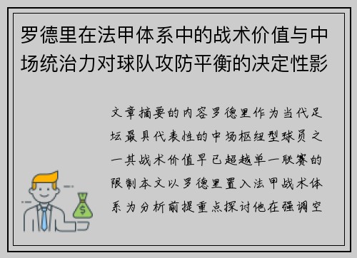 罗德里在法甲体系中的战术价值与中场统治力对球队攻防平衡的决定性影响